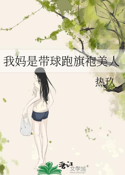 我妈是带球跑旗袍美人轻松