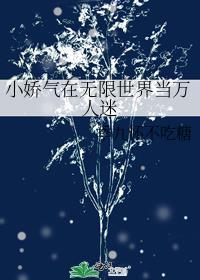 当万人迷小美人掉进无限世界