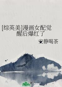 综女配的觉醒日记