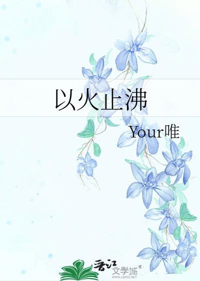 以火止沸by唯免费阅读