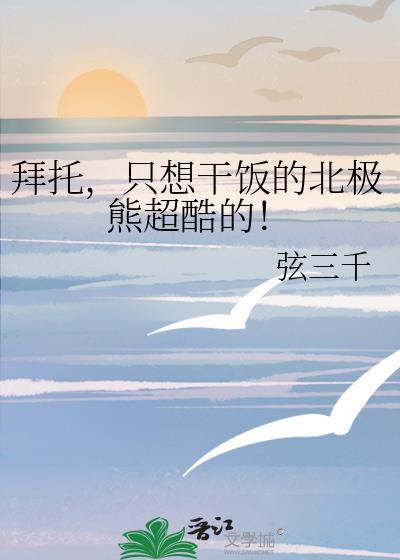 只想干饭的北极熊超酷的!晋江