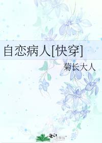 自恋病人[快穿