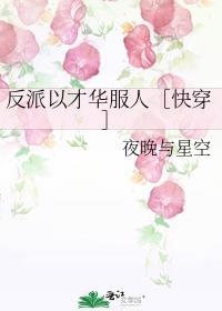 以反派的身份活下去漫画免费阅读