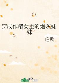 穿成作精女主的炮灰妹妹免费