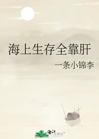 海上生存全靠肝笔趣阁一条