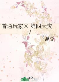 玩家为啥叫第四天灾