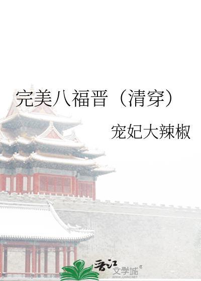 清穿之完美八福晋