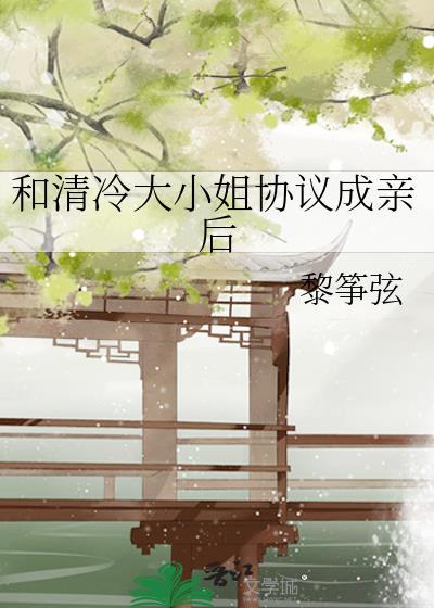 和清冷大小姐协议结婚后免费阅读