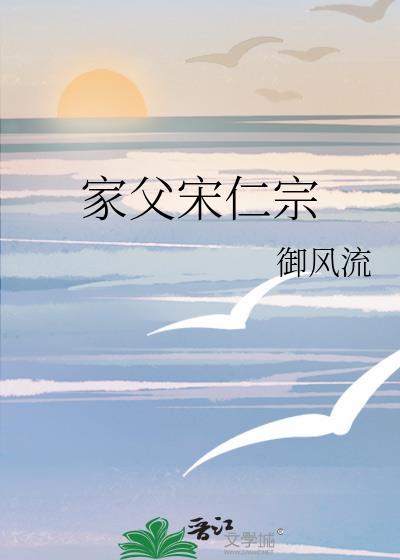 宋仁宗老爸是谁