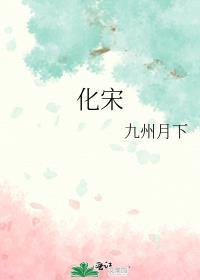 化宋在线阅读免费