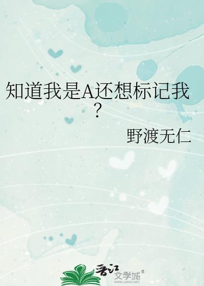 知道我是a还想标记我?晋江