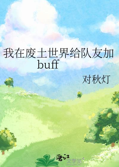 我在废土打怪升级