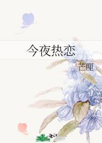 今夜适合恋爱
