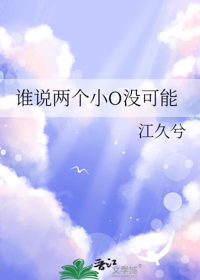 谁说两个小O没可能番外