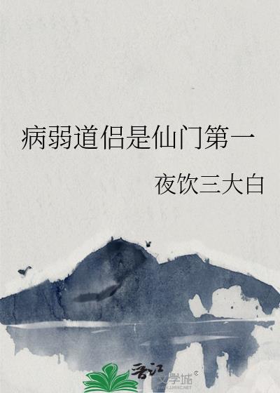 病弱道侣是仙门第一简介