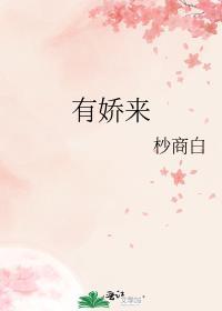 有娇来全文免费番外