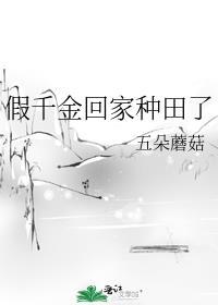 假千金她回家种田了