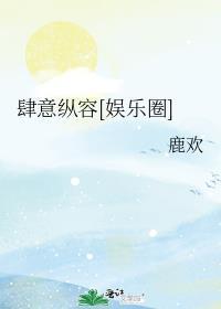 肆意矫纵