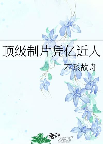 制片凭亿近人在线阅读
