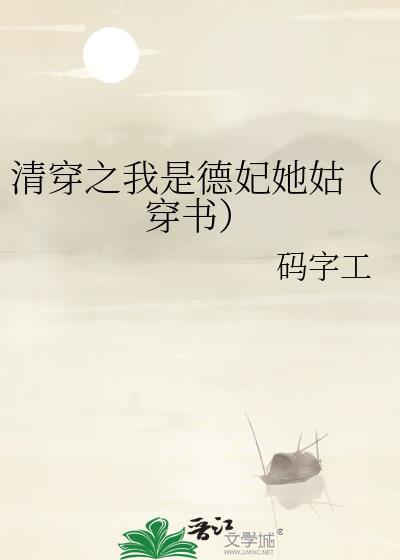 清穿之我是德妃她姑36