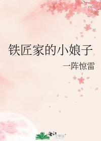 铁匠家的小娘子格格党
