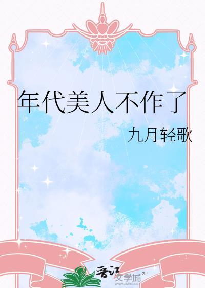 年代美貌