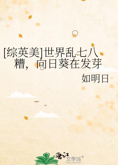 向日葵在发芽免费阅读