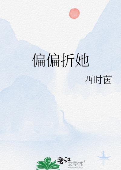 偏偏折她免费