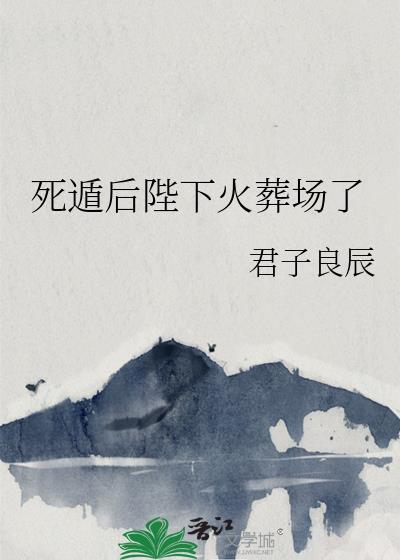 死遁后陛下火葬场了吗