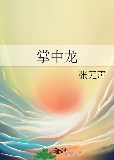 掌中龙txt