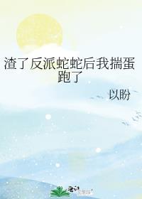 渣了反派的