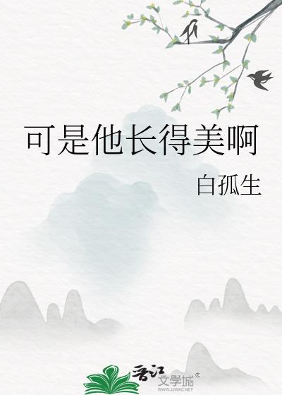 可是他长得美啊免费阅读