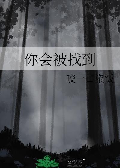 会有人找到你什么歌