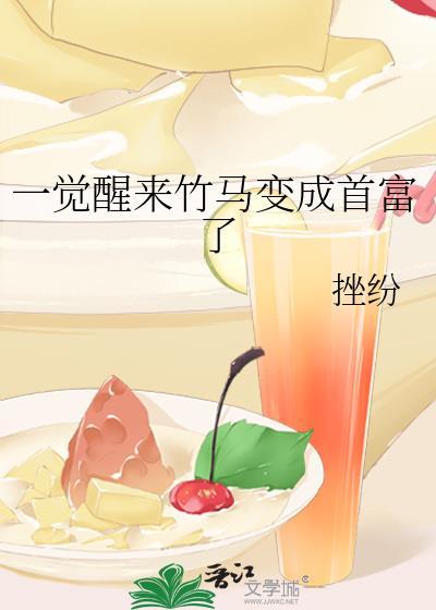 一觉醒来竹马变成首富了 作者挫纷
