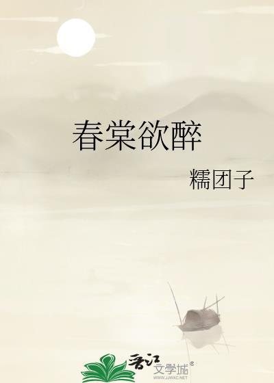春棠欲醉铖王和皇后什么关系