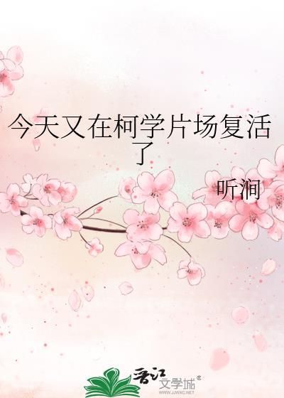 今天又在柯学片场复活了正文番外