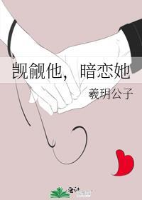 暗恋她 羲玥公子