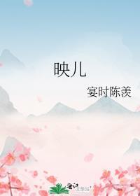 映儿番外txt