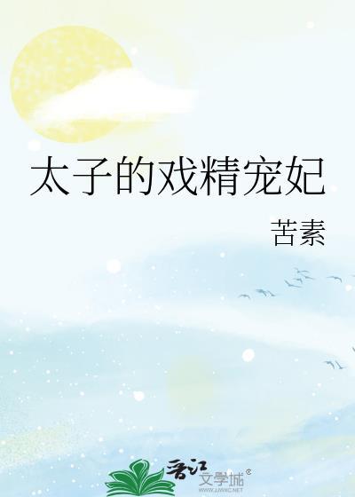 太子是戏精