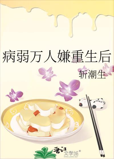 病弱万人嫌受