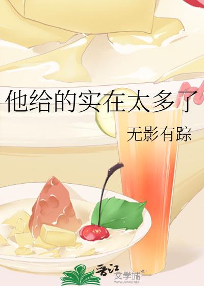 他给的实在太多了出自哪部漫画