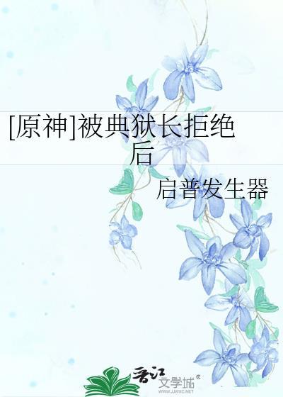 典狱长背后