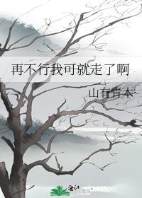 再也不行了