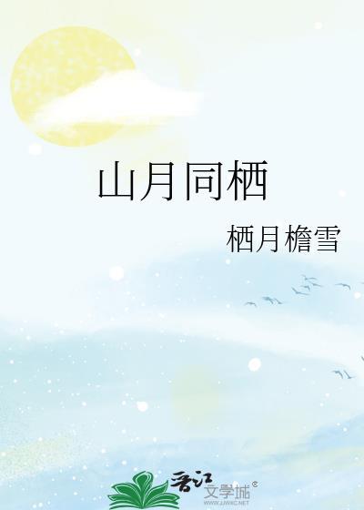 栖山月是什么意思