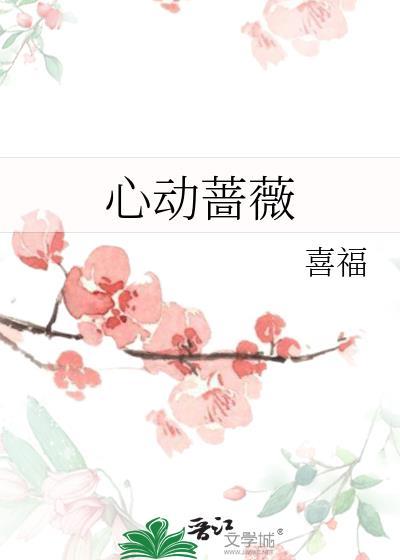 心动蔷薇免费阅读