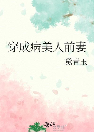 穿成病美人前妻百度