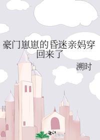 豪门崽崽的昏迷亲妈穿回来了免费阅读