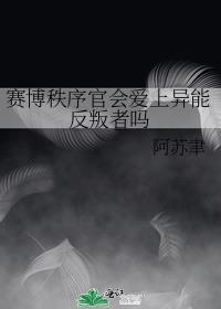赛博秩序官会爱上异能反叛者吗by阿苏聿