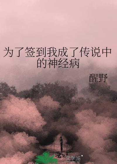为了签到我成了传说中的神经病127章