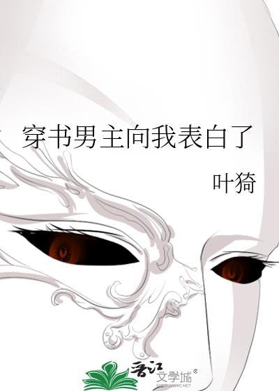 穿书男主向我表白了 叶猗